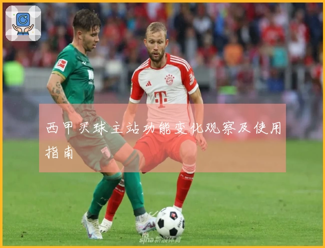 西甲买球主站功能变化观察及使用指南