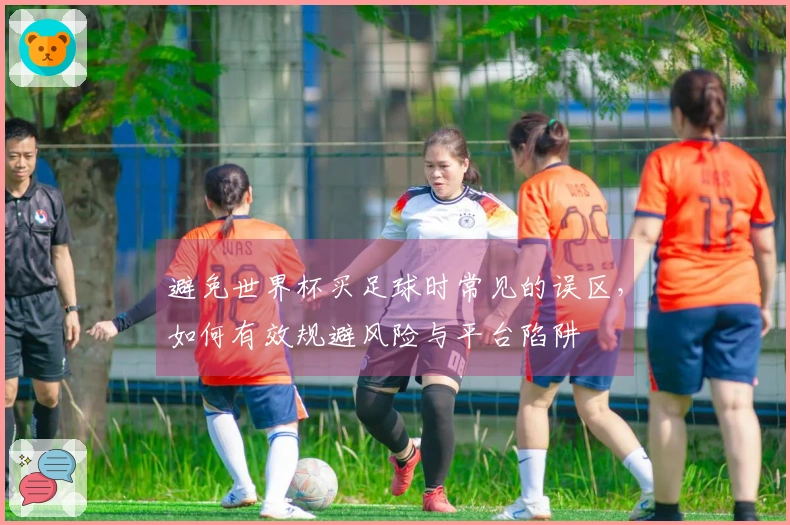 避免世界杯买足球时常见的误区，如何有效规避风险与平台陷阱