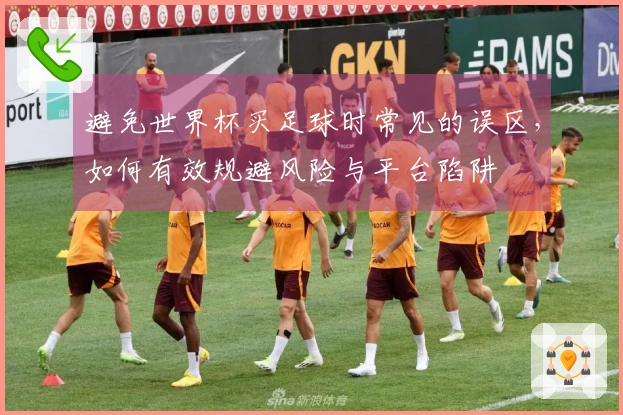 避免世界杯买足球时常见的误区，如何有效规避风险与平台陷阱