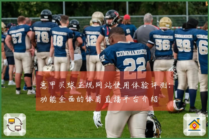意甲买球正规网站使用体验评测:功能全面的体育直播平台介绍