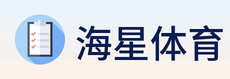 海星体育 logo